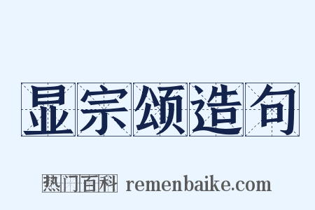 显宗颂造句是什么意思的图片